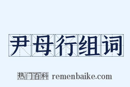 尹母行组词是什么意思的图片